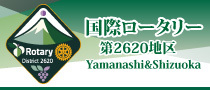国際ロータリー第2620地区